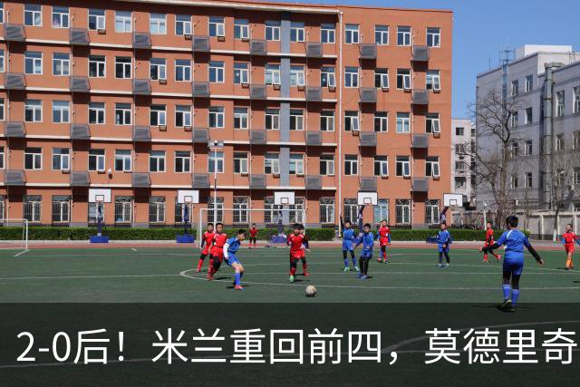 2-0后！米兰重回前四，莫德里奇神级传球，阿莫林8轮不败有望争冠