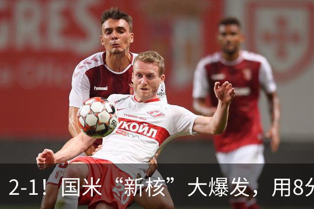 2-1！国米“新核”大爆发，用8分钟完成大逆转，尽显“巨星风范”