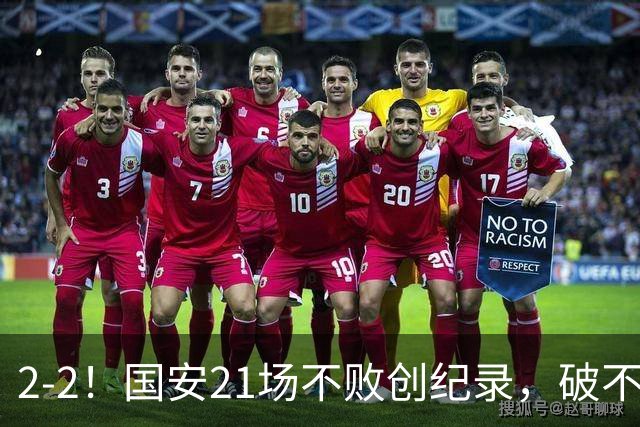 2-2！国安21场不败创纪录，破不了全北现代不胜魔咒，获球迷好评