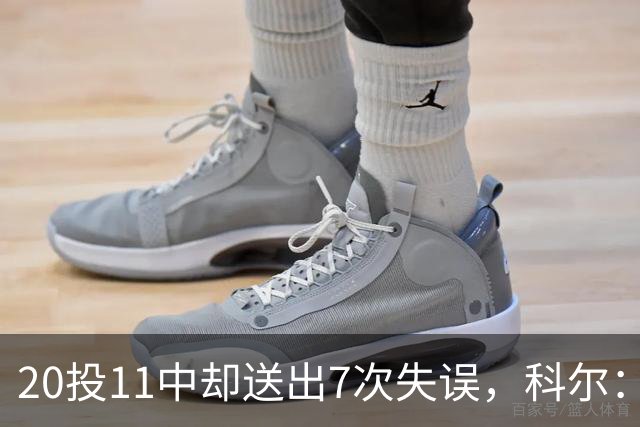 20投11中却送出7次失误，科尔：这只是他第5场NBA比赛
