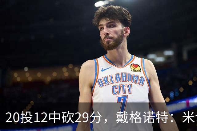 20投12中砍29分，戴格诺特：米切尔持球时再次掌控比赛