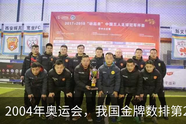 2004年奥运会，我国金牌数排第2，袁伟民却说：我们不是体育强国