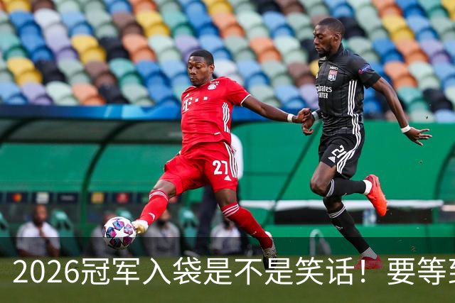 2026冠军入袋是不是笑话！要等到11月8日才知道