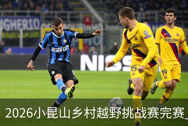 2026小昆山乡村越野挑战赛完赛 两千跑者齐聚三大竞赛组别