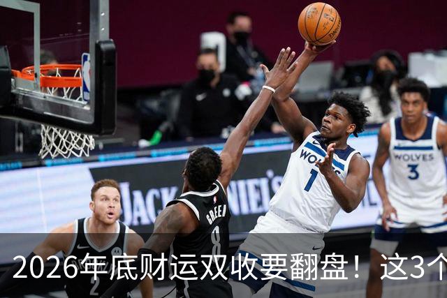 2026年底财运双收要翻盘！这3个星座被点名了