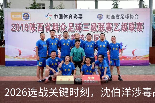 2026选战关键时刻，沈伯洋涉毒品视频疯传！赵少康已成为重要变数