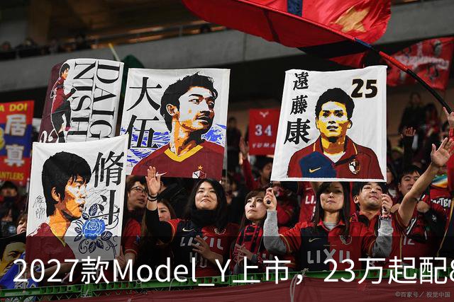 2027款Model Y上市，23万起配830km续航，家用值得入手吗？