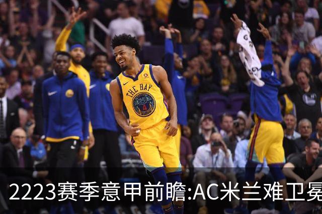 22/23赛季意甲前瞻:AC米兰难卫冕 卢卡库取金靴?