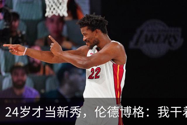 24岁才当新秀，伦德博格：我干着世界上最棒的工作
