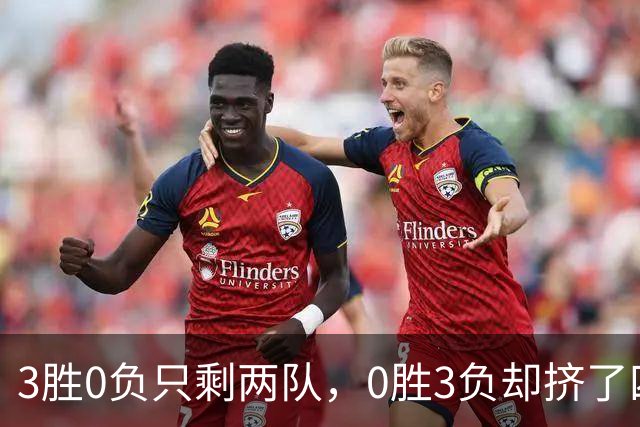 3胜0负只剩两队，0胜3负却挤了四队：雄鹿热火都在其中