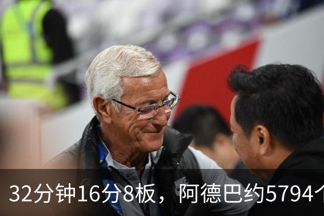 32分钟16分8板，阿德巴约5794个篮板登顶热火队史