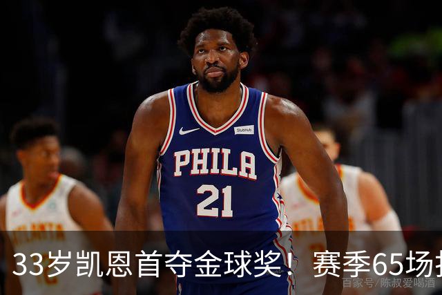 33岁凯恩首夺金球奖！赛季65场打进73球，终于迎来生涯巅峰