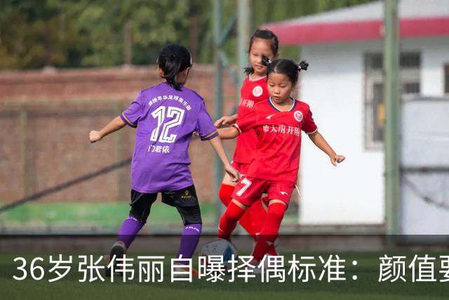 36岁张伟丽自曝择偶标准：颜值要抗打；她称最受不了误会她家暴，“打架是工作且从不加班”