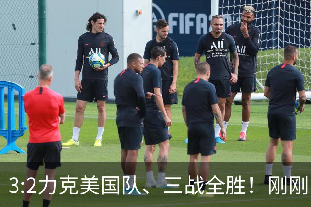 3:2力克美国队、三战全胜！刚刚，中国U17女足世界杯小组出线