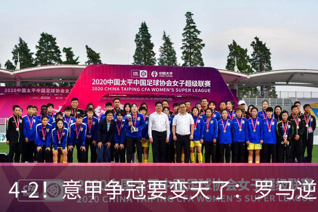 4-2！意甲争冠要变天了：罗马逆转，黑马大胜反超国米，榜首易主