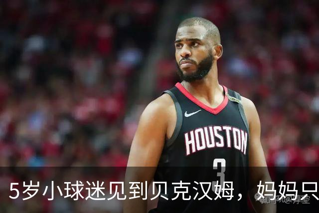 5岁小球迷见到贝克汉姆，妈妈只写下四个字：我无语了