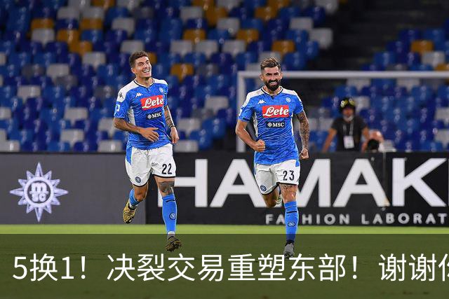 5换1！决裂交易重塑东部！谢谢你，凯尔特人！