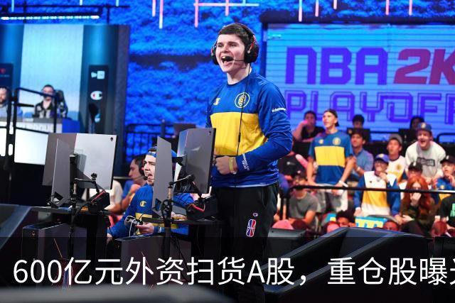 600亿元外资扫货A股，重仓股曝光