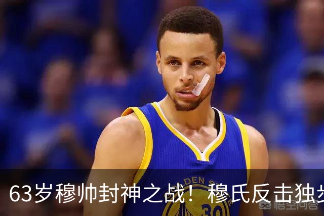63岁穆帅封神之战！穆氏反击独步天下：连捅巴萨2次 激情挥拳滑跪