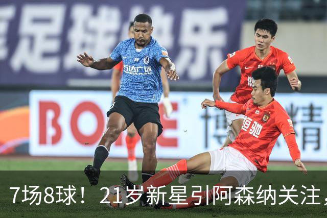 7场8球！21岁新星引阿森纳关注，蒙扎200万欧淘到宝