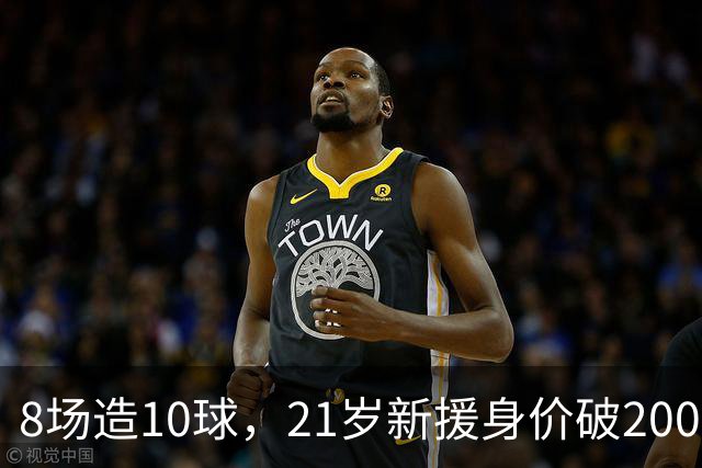 8场造10球，21岁新援身价破2000万欧，尤文也来抢人