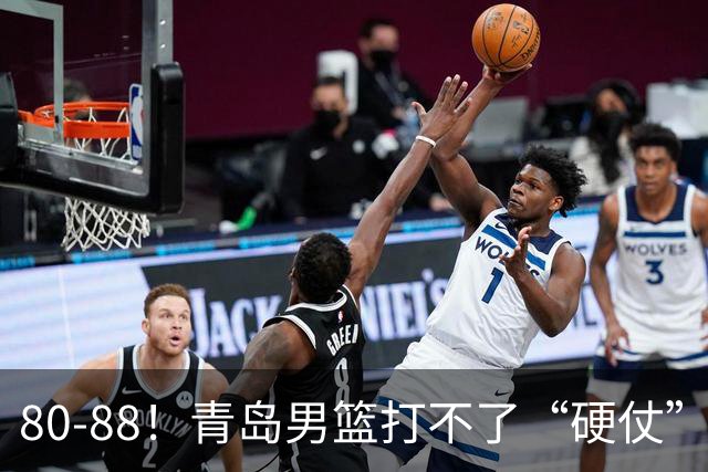 80-88！青岛男篮打不了“硬仗”，遭遇3连败，浙江旧将28分7篮板