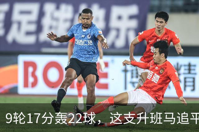 9轮17分轰22球，这支升班马追平了尤文纪录
