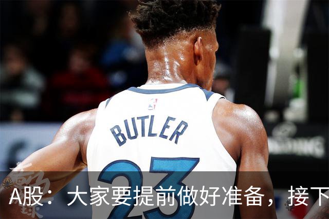 A股：大家要提前做好准备，接下去，股市或将迎来大级别的大涨？