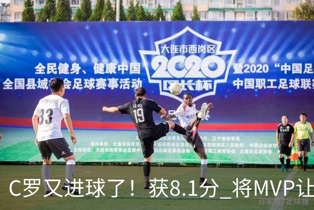 C罗又进球了！获8.1分 将MVP让给队友，利雅得胜利豪取四连胜