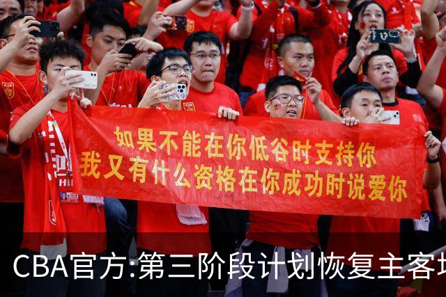 CBA官方:第三阶段计划恢复主客场 3月上旬开战