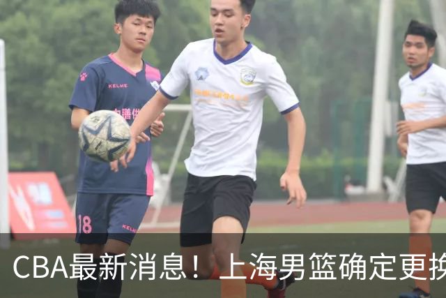 CBA最新消息！上海男篮确定更换大外援，广东宏远主帅遭遇质疑