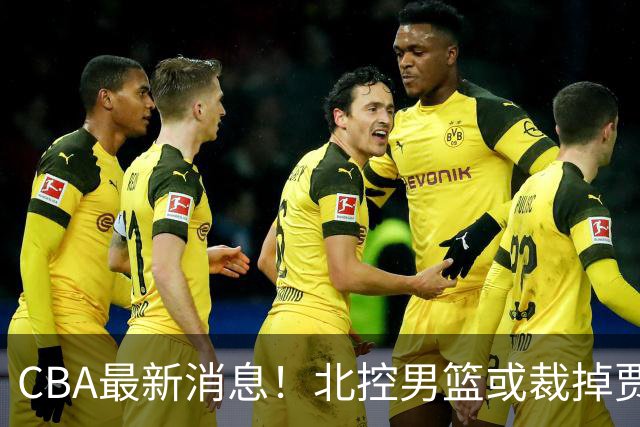 CBA最新消息！北控男篮或裁掉贾尔斯，班顿确定走人