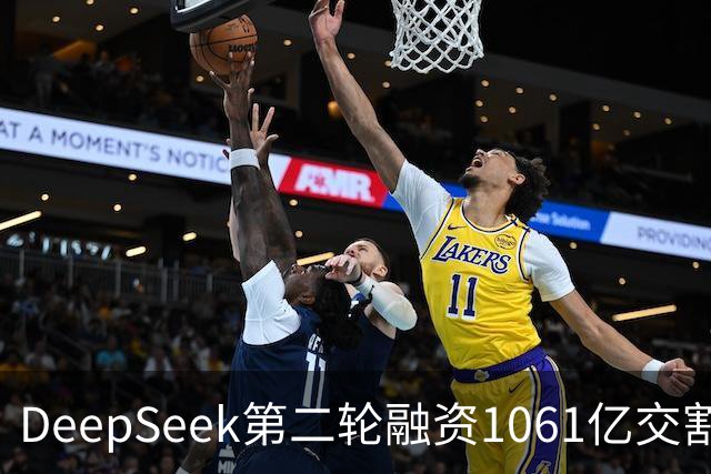 DeepSeek第二轮融资1061亿交割完成！