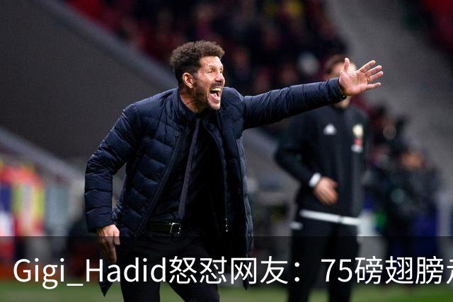 Gigi Hadid怒怼网友：75磅翅膀走秀，你们根本不懂
