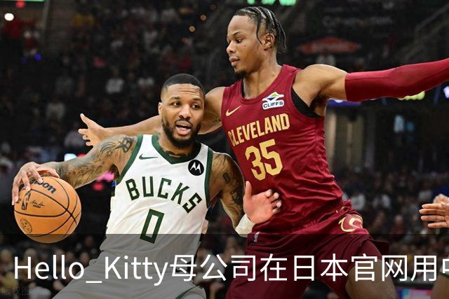 Hello Kitty母公司在日本官网用中日双语道歉，此前道歉被质疑仅中国可见，糊弄中国消费者！公司在中国门店超80家，收入快速增长