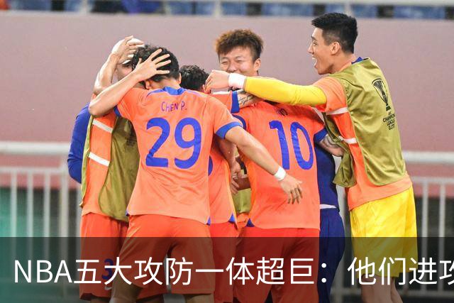 NBA五大攻防一体超巨：他们进攻时拦不住，防守时对手心态崩！詹姆斯落选，现役仅一人