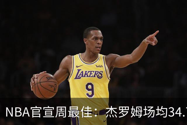 NBA官宣周最佳：杰罗姆场均34.7分首次当选 马克西生涯第5次上榜