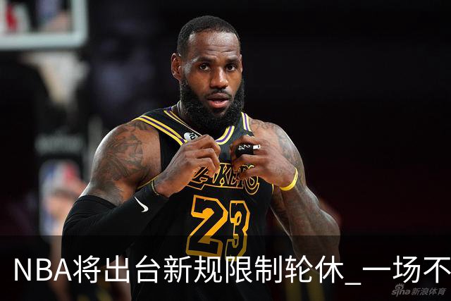 NBA将出台新规限制轮休 一场不能轮休两位球星