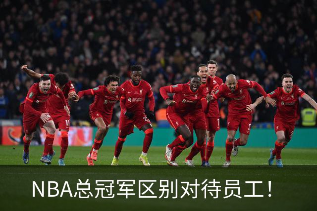 NBA总冠军区别对待员工！