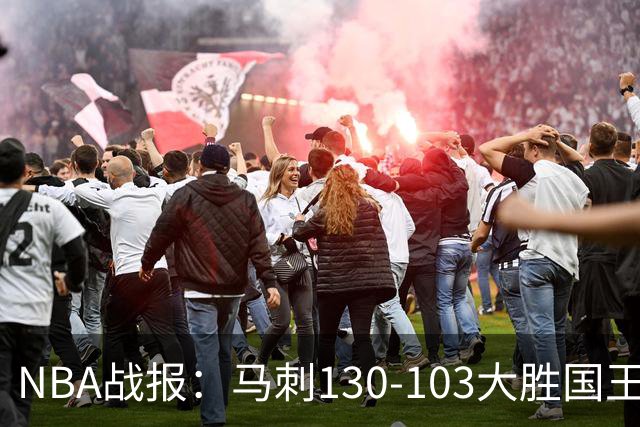 NBA战报：马刺130-103大胜国王，文班亚马29+10+2