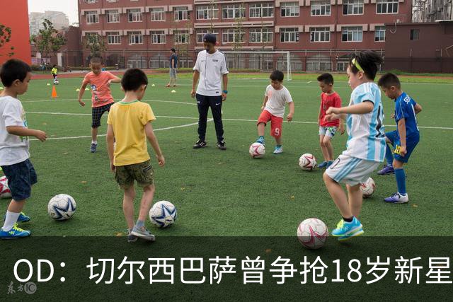 OD：切尔西巴萨曾争抢18岁新星，登贝莱选择兰斯