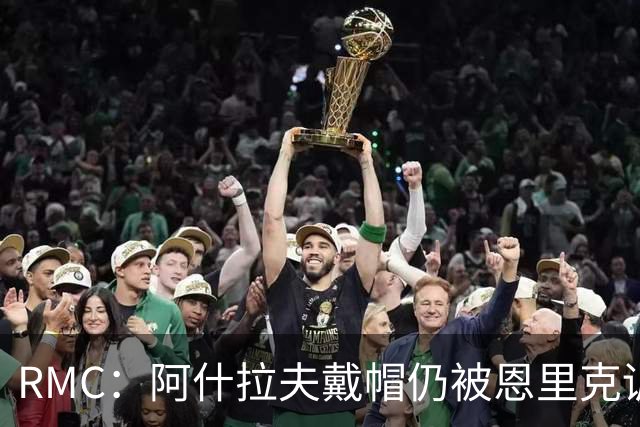 RMC：阿什拉夫戴帽仍被恩里克训斥，因被误以为与裁判争论
