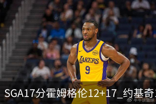 SGA17分霍姆格伦12+17 约基奇13+7+5雷霆擒掘金2连胜