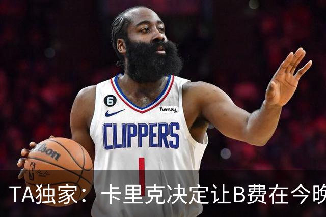 TA独家：卡里克决定让B费在今晚曼联vs伯恩茅斯的比赛中担任替补