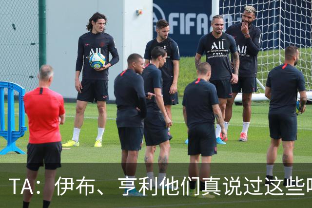 TA：伊布、亨利他们真说过这些吗？足球圈假引语为何愈演愈烈