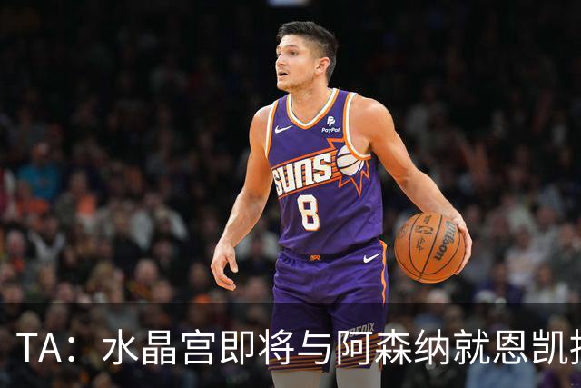 TA：水晶宫即将与阿森纳就恩凯提亚达成协议