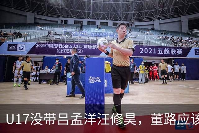 U17没带吕孟洋汪修昊，董路应该已经恨透了浮嶋敏