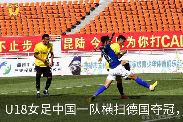 U18女足中国一队横扫德国夺冠，男足同期点球惜败同一对手，中体联世界杯