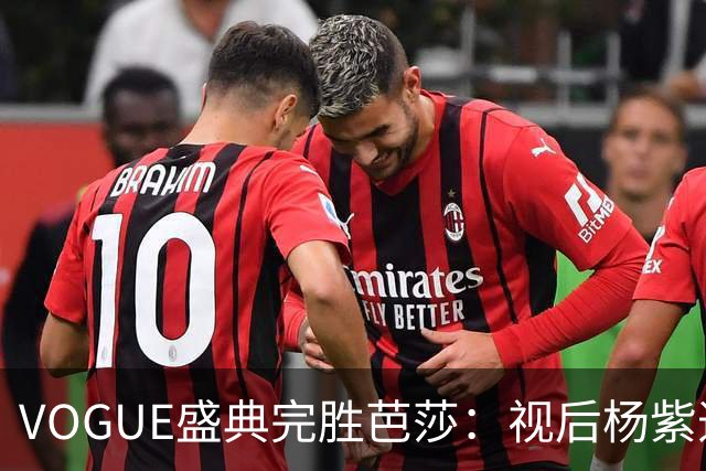 VOGUE盛典完胜芭莎：视后杨紫造型不如热巴，杨幂缺席刘亦菲压轴