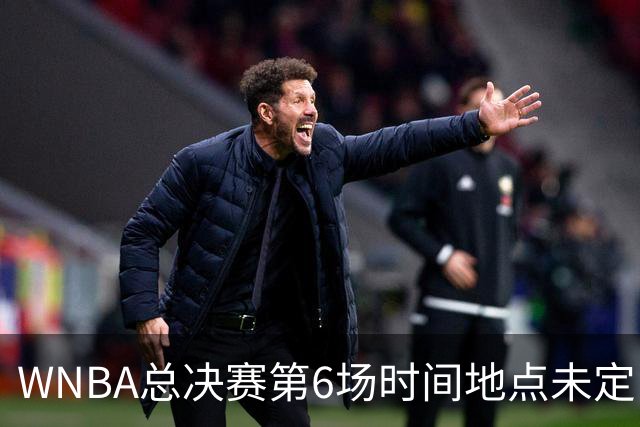 WNBA总决赛第6场时间地点未定，老鹰主场当晚另有比赛